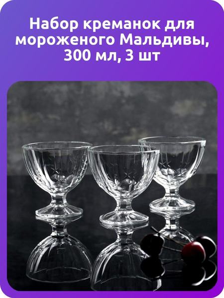 Набор креманок для мороженого Мальдивы, 300 мл, 3 шт Luminarc 113722951