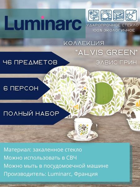 Набор посуды на 6 персон из 46 предметов Luminarc 100878293