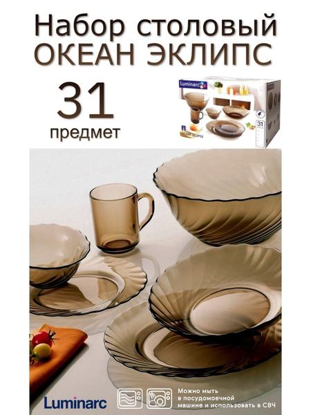 Столовый набор ОКЕАН ЭКЛИПС 31предмет Luminarc 101263973