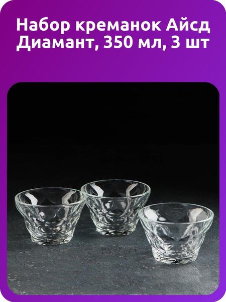 Набор креманок Айсд Диамант, 350 мл, 3 шт Luminarc 118161314