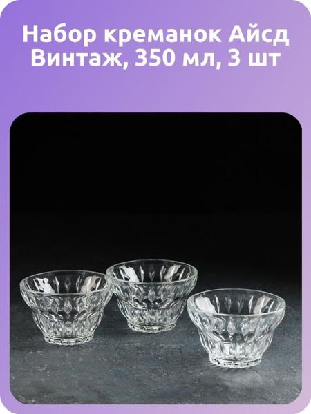 Набор креманок Айсд Винтаж, 350 мл, 3 шт Luminarc 118161315