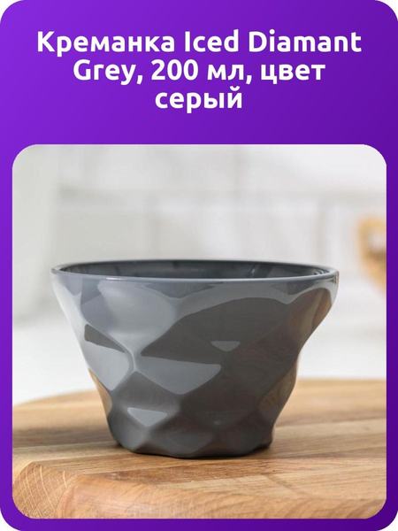 Креманка Iced Diamant Grey, 200 мл, цвет серый Luminarc 113538679