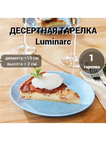 Десертная тарелка Luminarc Luminarc 98843423