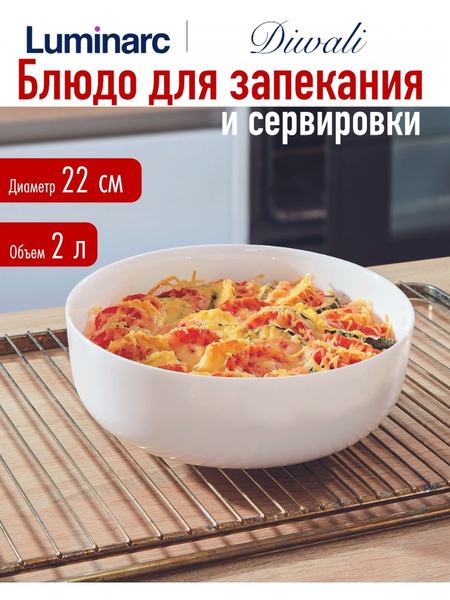 Форма для запекания ДИВАЛИ 22 см Luminarc 9049287