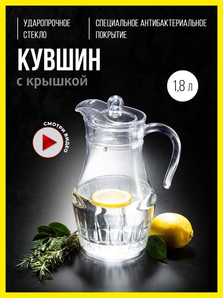 Кувшин 1,8 л , кувшин для воды, стеклянный кувшин, кувшин для компота/ кувшин с крышкой Luminarc 65569872