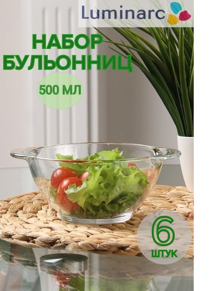 Набор бульонниц 6 штук 500 мл Luminarc 96967399