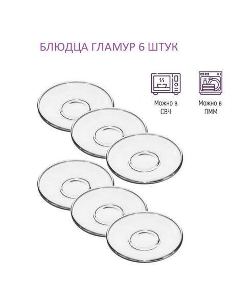 Набор из 6-ти блюдец "Гламур" 13,2 см Luminarc 105404296