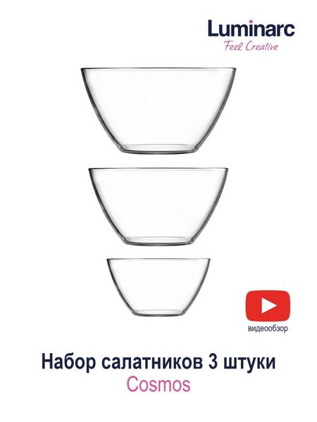 Набор из 3-х салатников "Космос" Luminarc 100186536