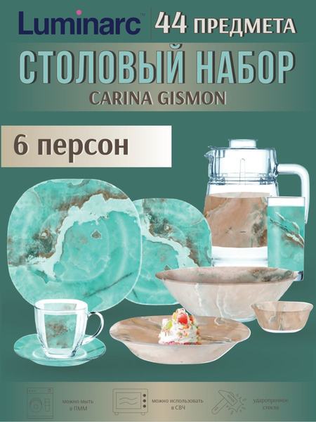 Набор посуды GISMAN 44 предмета Luminarc 108379417