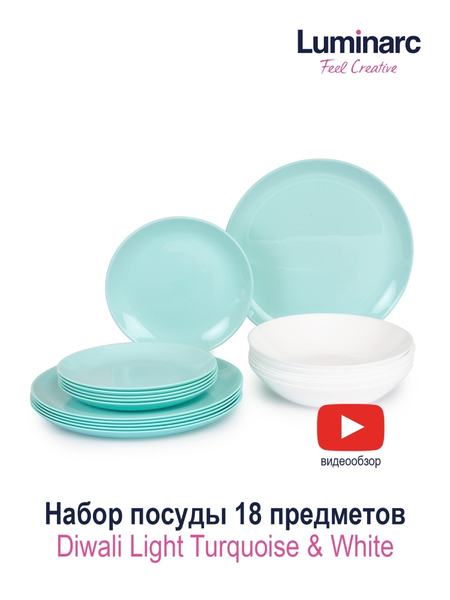 Набор посуды 18 предметов Luminarc Diwali Luminarc 72202351